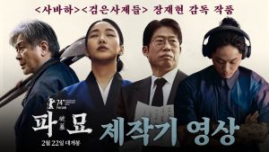 Review Exhuma - Quật mộ trung ma: Hiện tượng phòng vé và sức hút của một tác phẩm kinh dị độc đáo